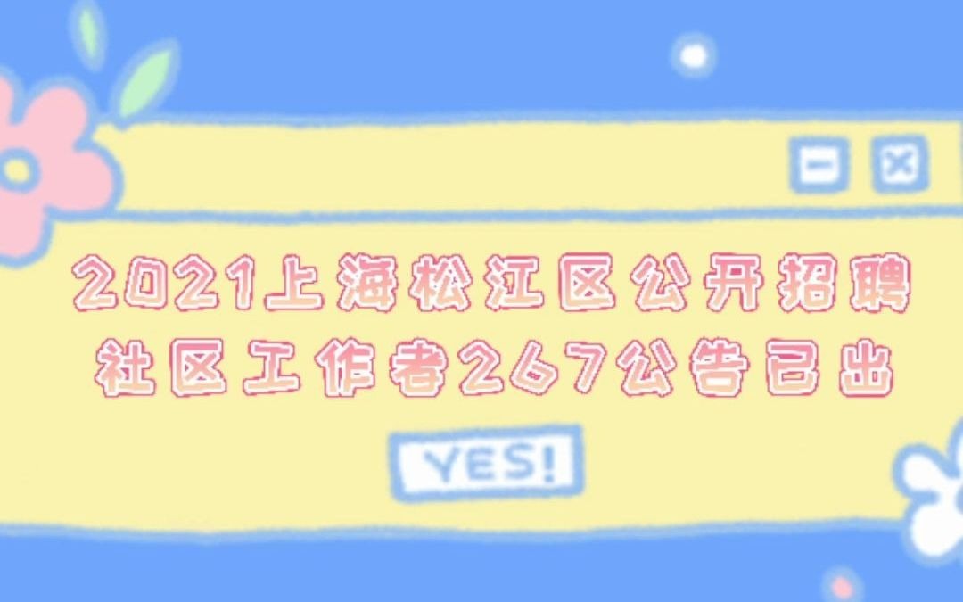 2021上海松江区公开招聘社区工作者267公告已出哔哩哔哩bilibili