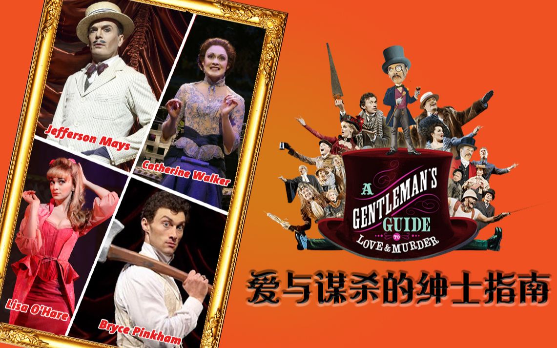 [图]【Musical Fans字幕组】2014年托尼奖最佳音乐剧《爱与谋杀的绅士指南》A Gentleman's Guide to Love And Murder