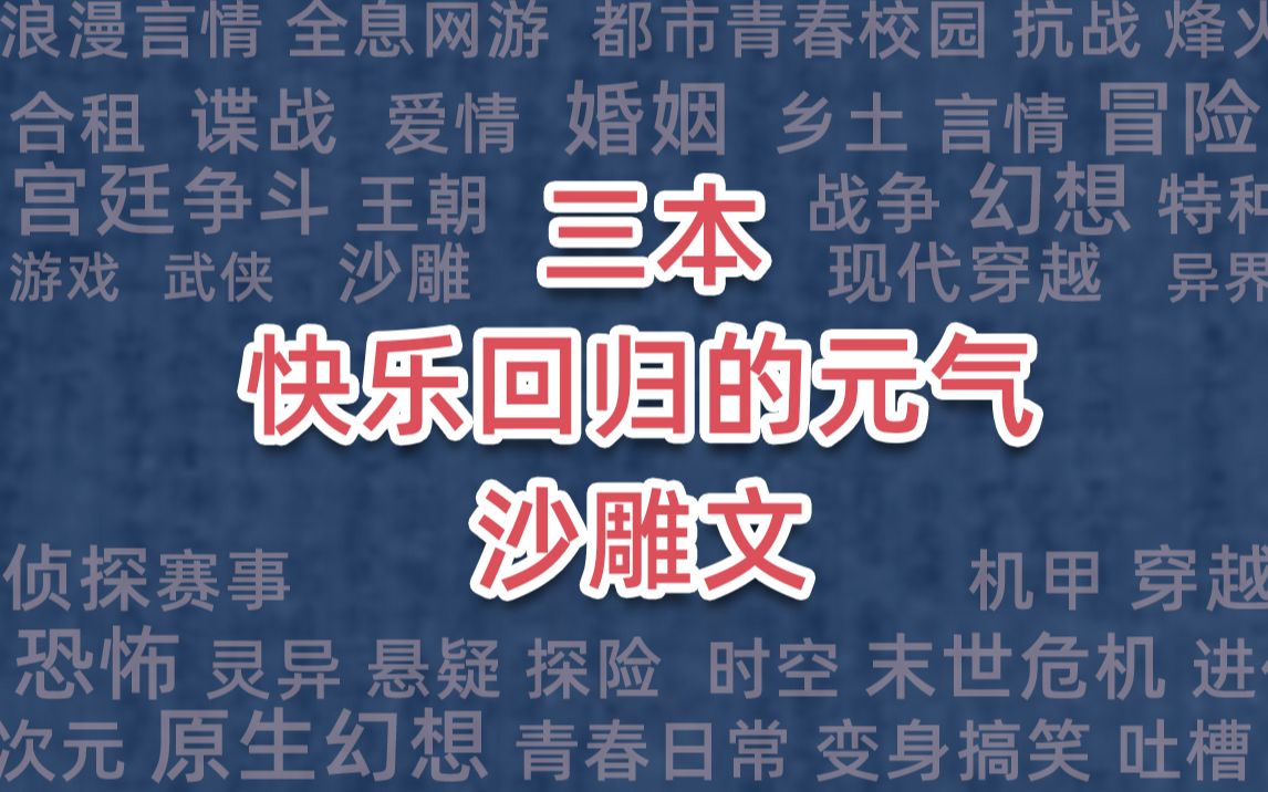 [图]三本快乐回归的元气沙雕文