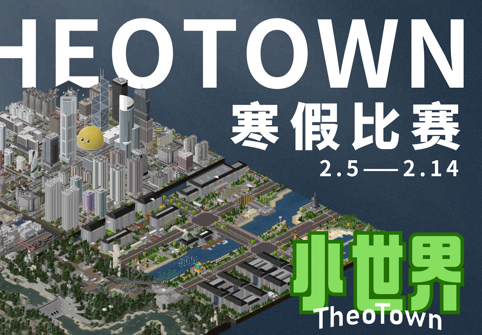 【西奥小镇】西奥小镇寒假比赛决赛