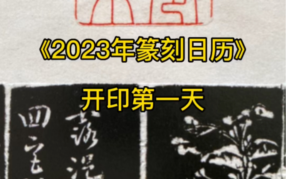 《2023年篆刻日历》开印第一天哔哩哔哩bilibili