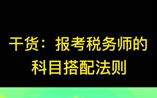 干货:报考税务师的科目搭配法则哔哩哔哩bilibili