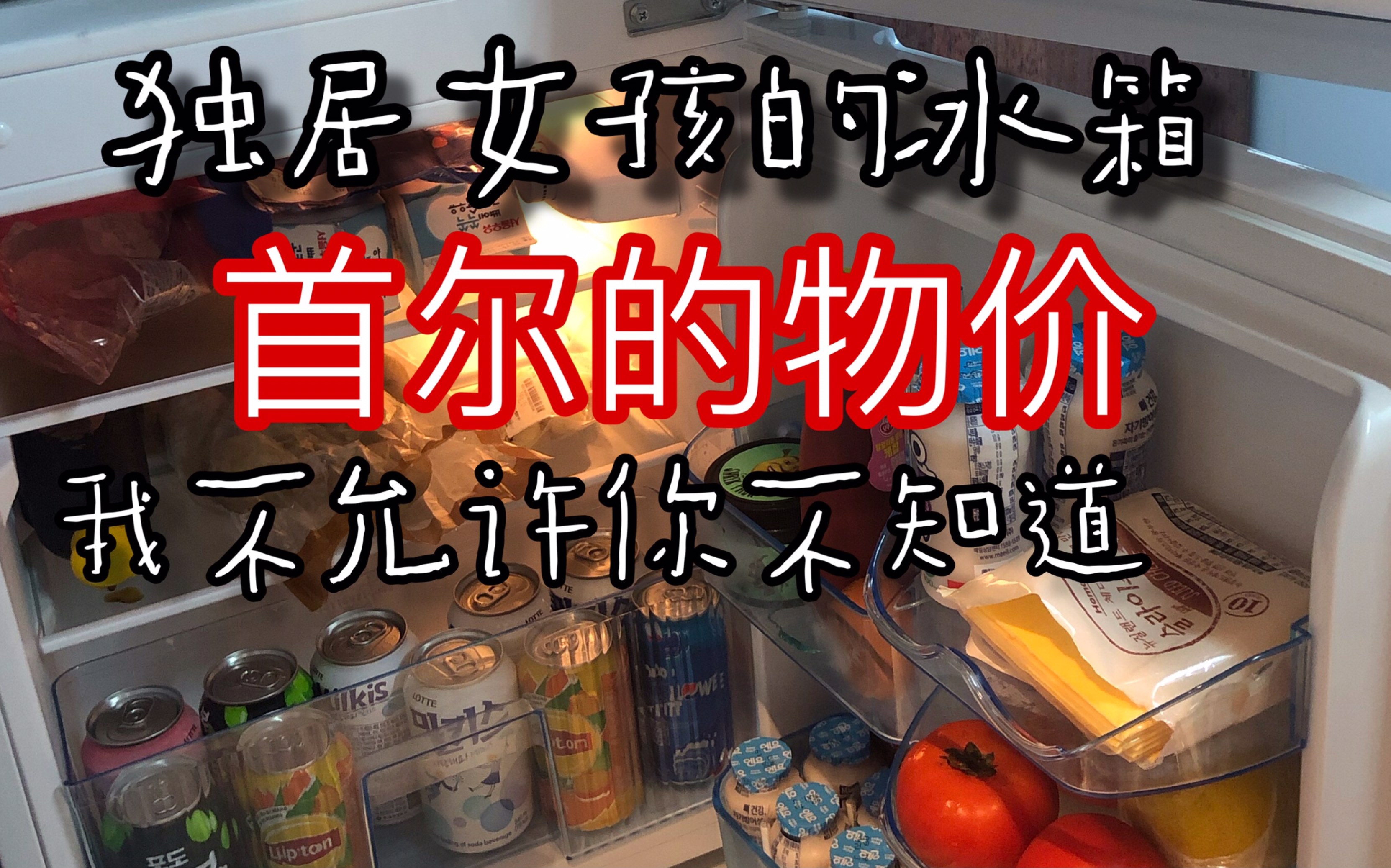 在韩国留学要多少生活费?| 关于首尔超市的物价|来韩留学你一定要知道的|哔哩哔哩bilibili