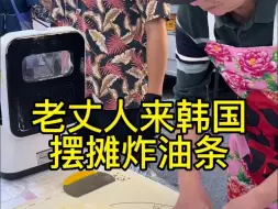 Download Video: 老丈人来韩国摆摊卖油条豆浆是什么样的体验？