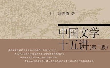 《中国文学十五讲》 第一讲 诗经 朗读 第一节哔哩哔哩bilibili