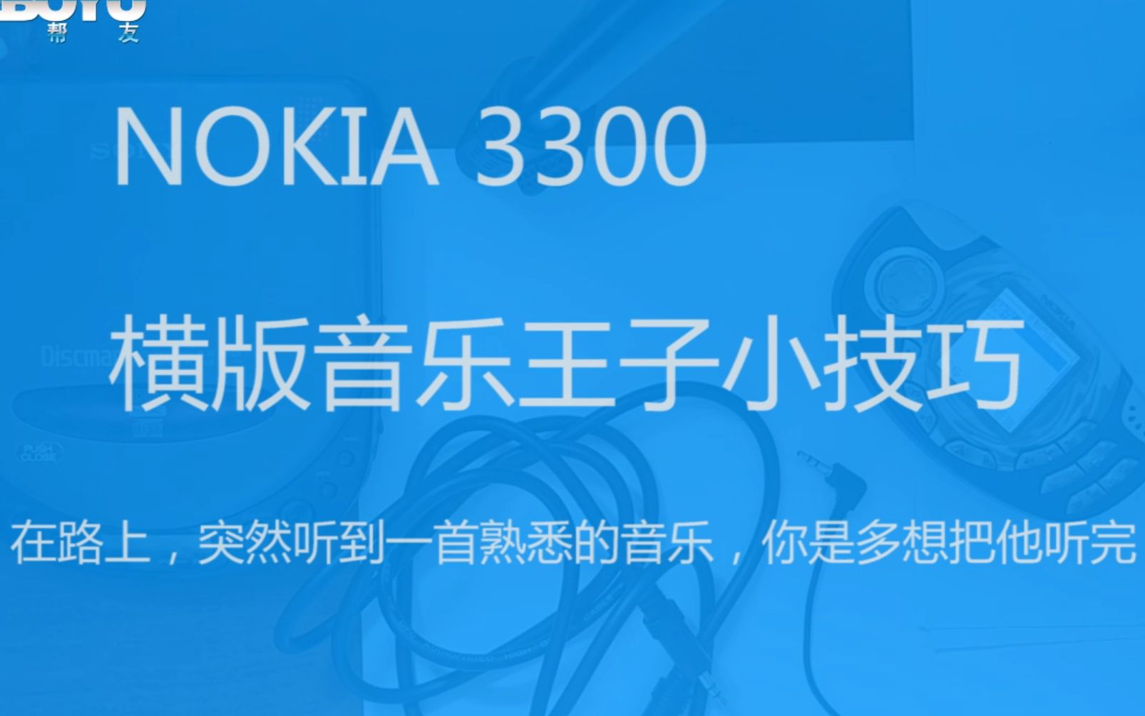 诺基亚3300音质完爆诺基亚QD经典怀旧篇实用教程怀念诺基亚火力全开的年代哔哩哔哩bilibili