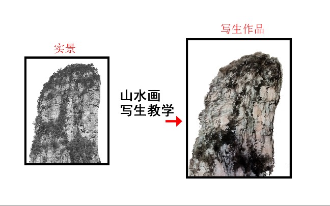 [图]山水画基础教程：写生技法分享、如何抓住山石的结构特征，并把它表现出来！