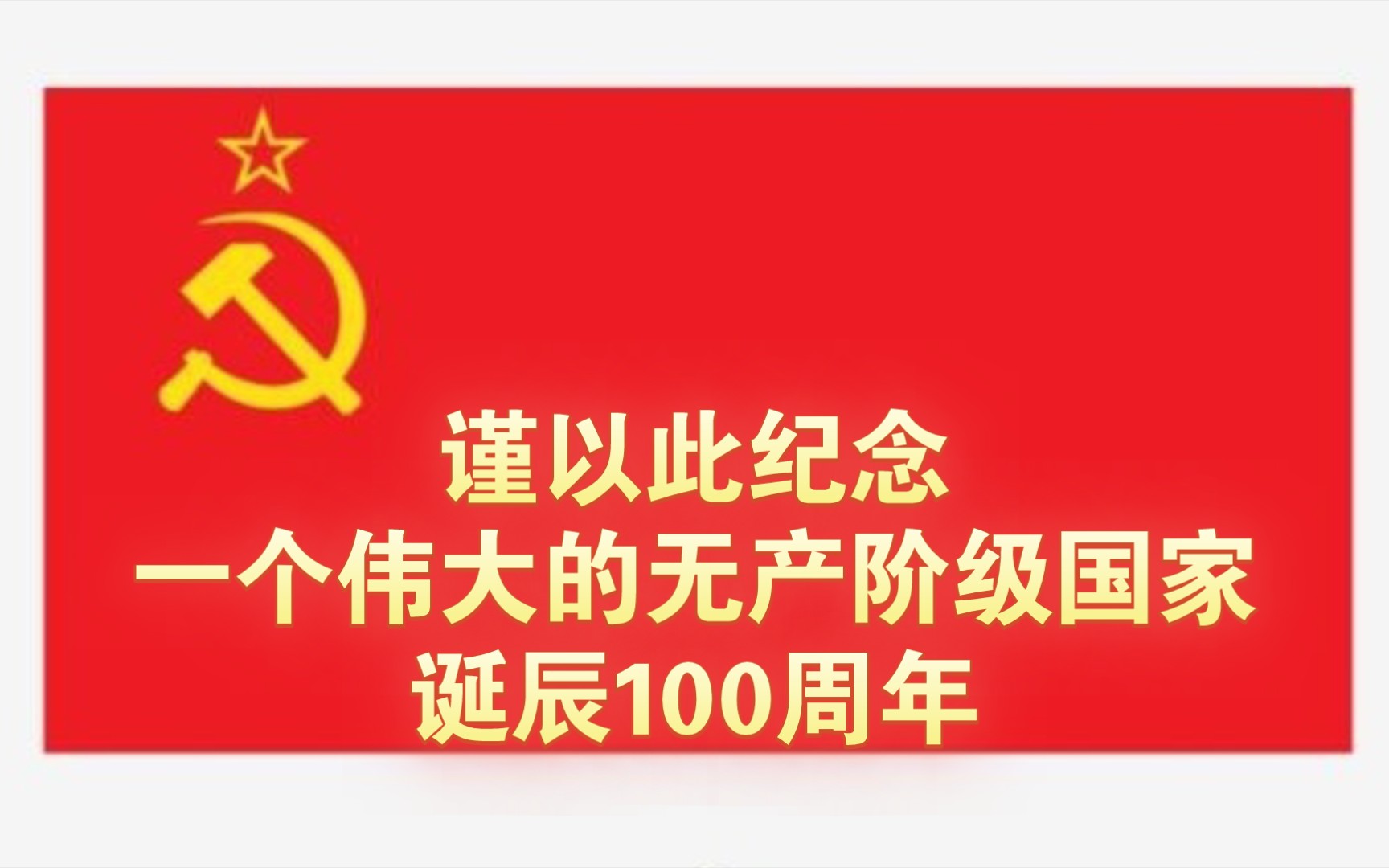 建国100周年建国图片