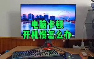 Download Video: 电脑卡顿开机慢怎么办？