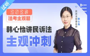 Download Video: 【主观题试听课】2023年韩心怡民诉【主观冲刺】瑞达法考【完整版课程可刮开图书上的获课码涂层获取】