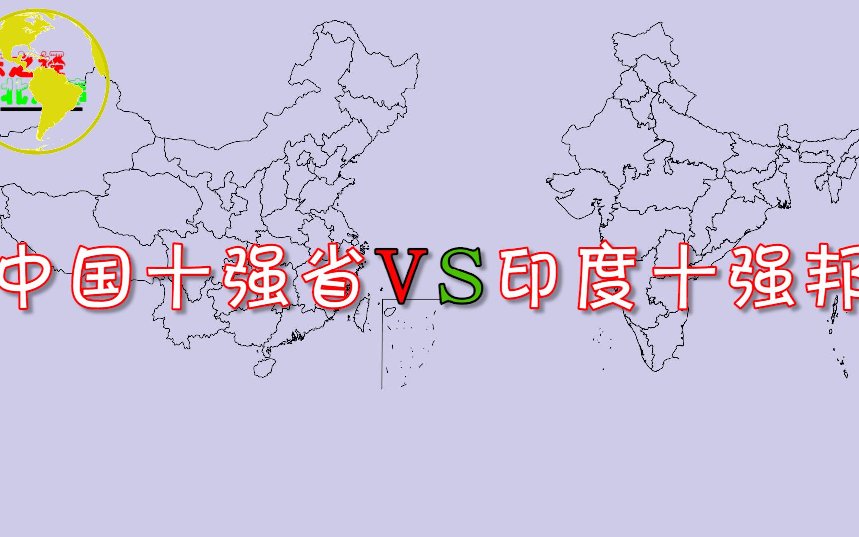 中国十强省vs印度十强邦,看看两国十强省(邦)有多少差距?哔哩哔哩bilibili