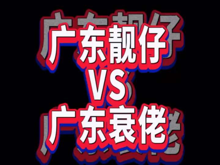 当广东靓仔遇上广东衰佬,哈哈,笑喷了!