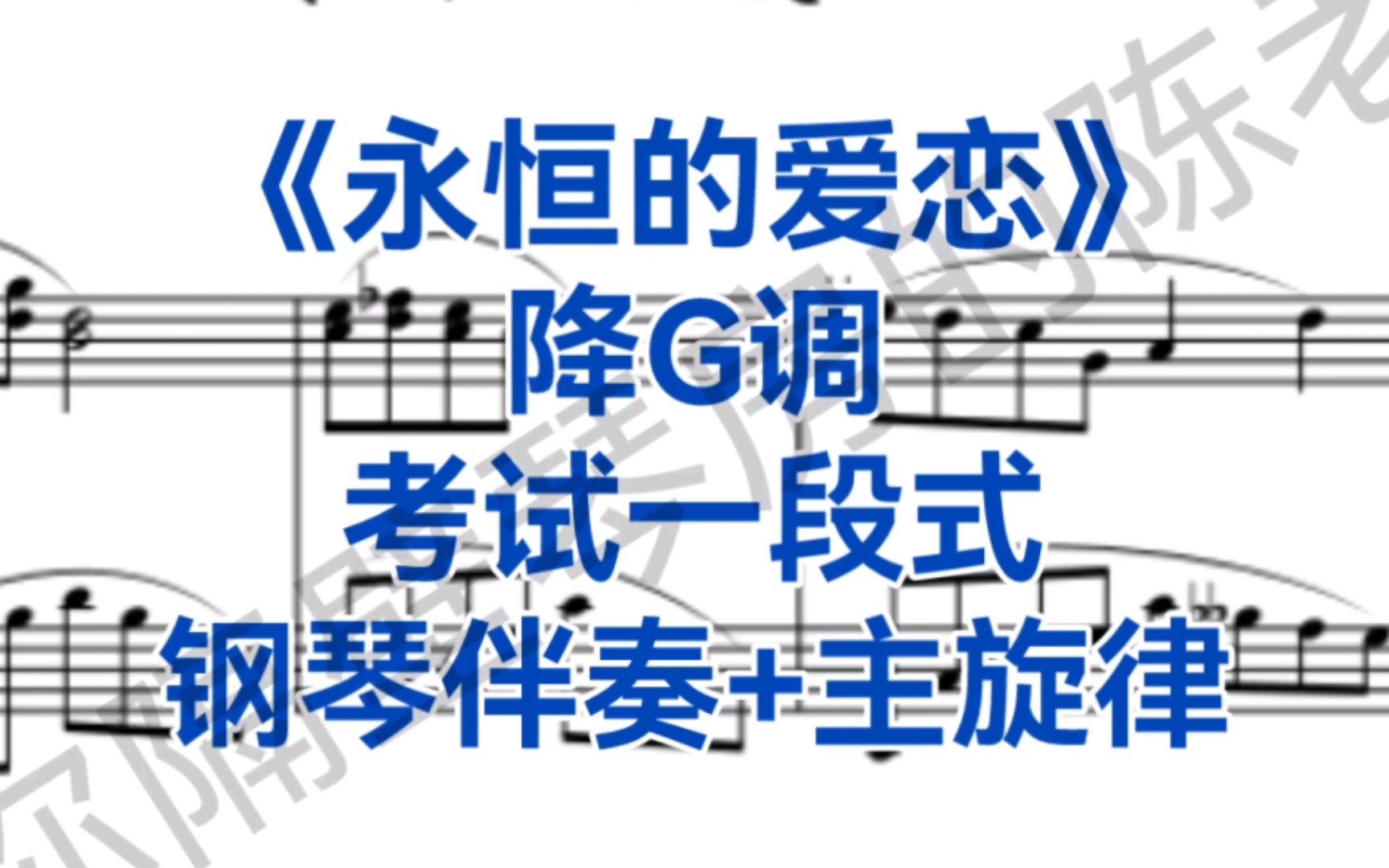 女高音必唱曲目《永恒的爱恋》降G调钢琴伴奏+主旋律,考试一段式哔哩哔哩bilibili