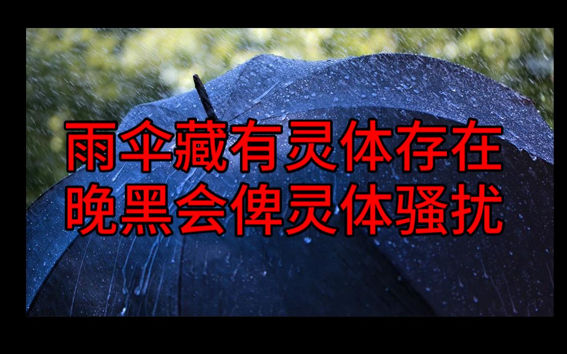 [图]【粤语纯音频】雨伞藏有灵体存在，晚黑会俾灵体骚扰