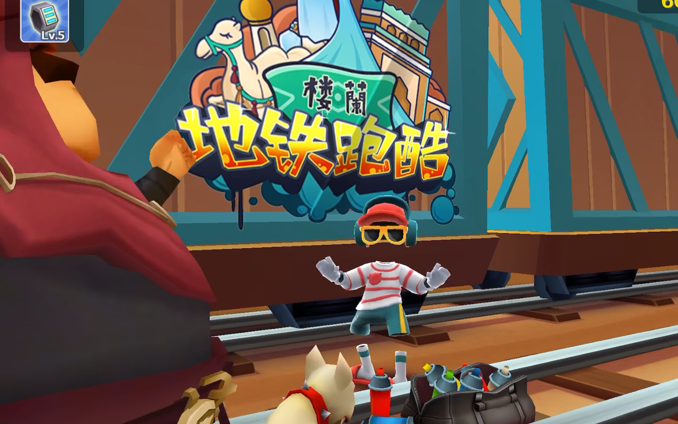 【地铁跑酷】地铁跑酷?启动!好久没玩了(这段时间退游)