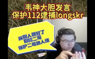 Download Video: Godv大胆发言，保护112逮捕longskr