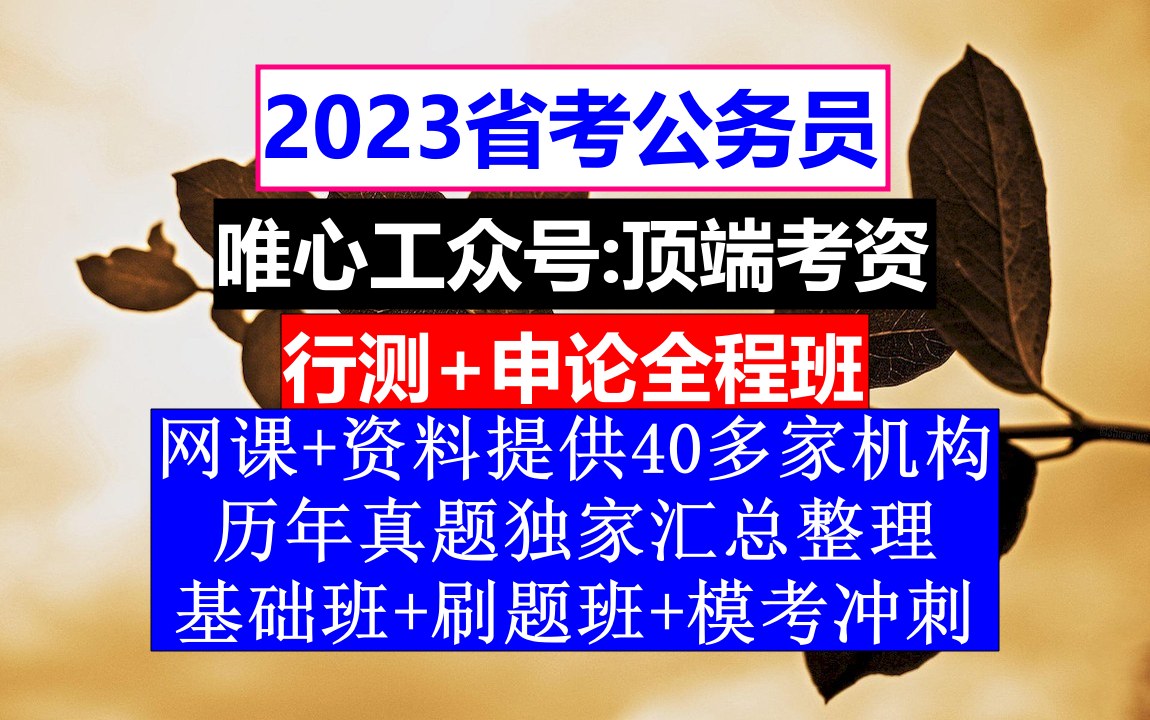 [图]山西省公务员考试，公务员报名职位表在哪里看，公务员的级别工资怎么算出来的