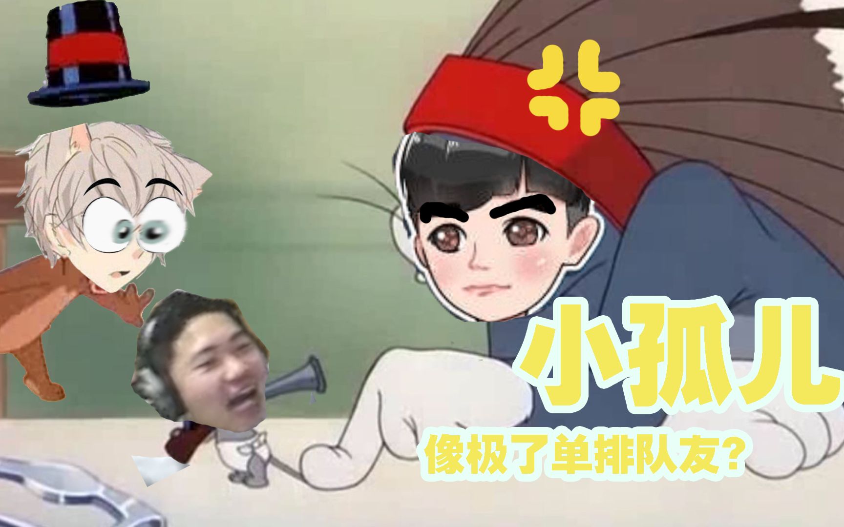 【猫和老鼠配音】小孤儿(磊哥 汤姆总裁 大西瓜)_哔哩哔哩_bilibili