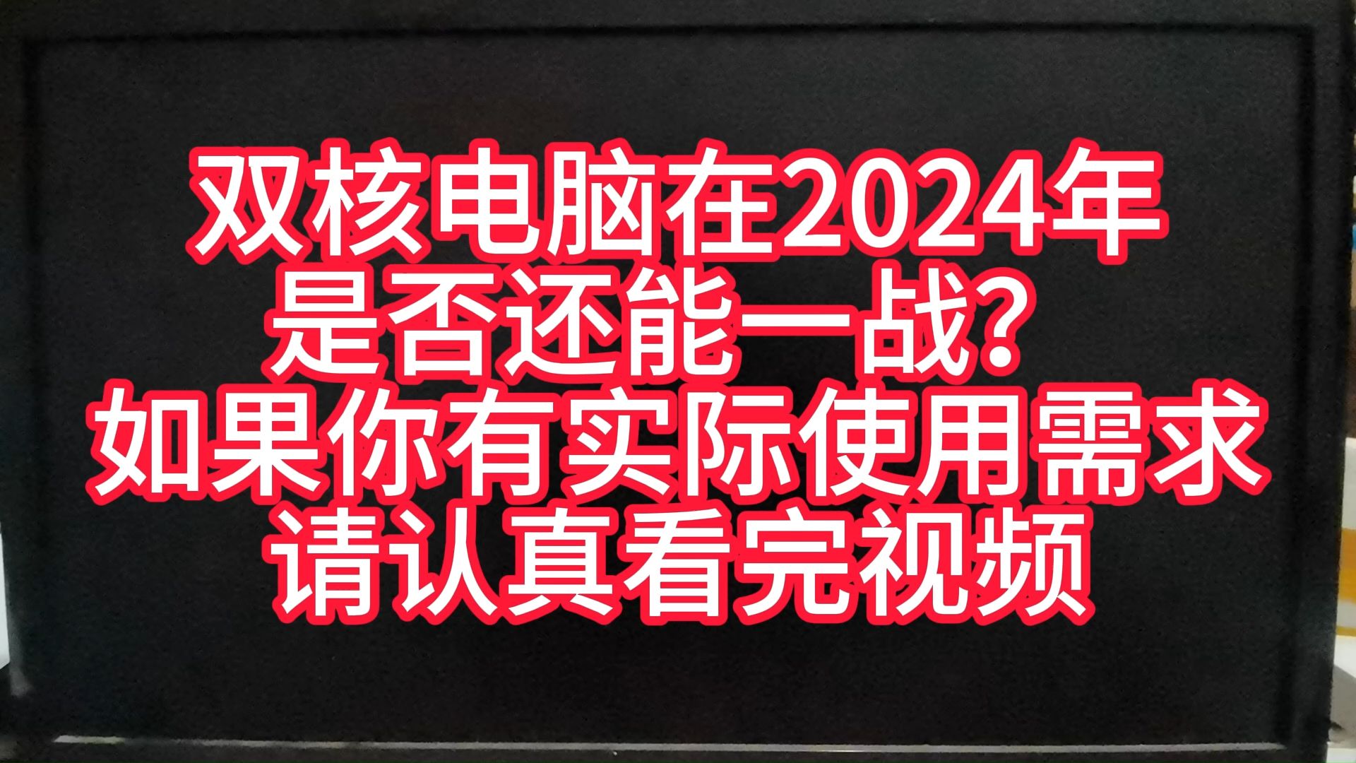 2024年在网上一百多就可以攒一套i34160双核四线程电脑在今天是否还能满足你的需求哔哩哔哩bilibili