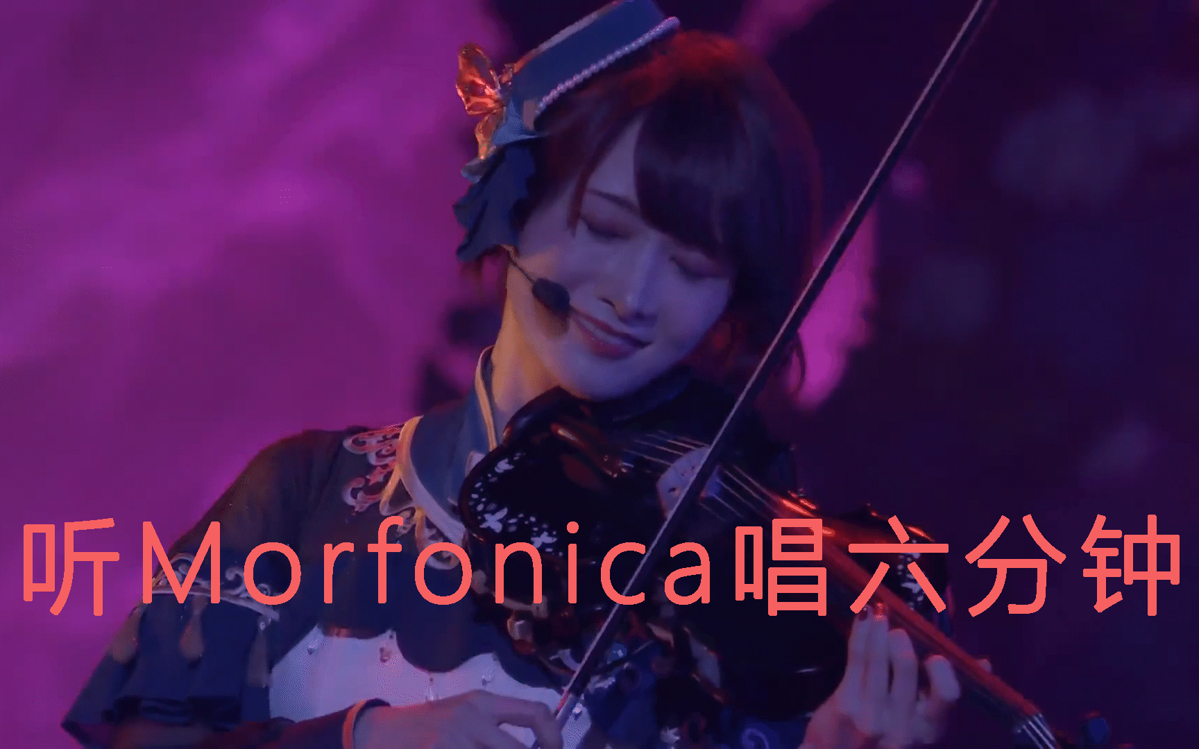 【邦邦/蝶团】6分钟听天音妹妹令人落泪的现场【morfonica】