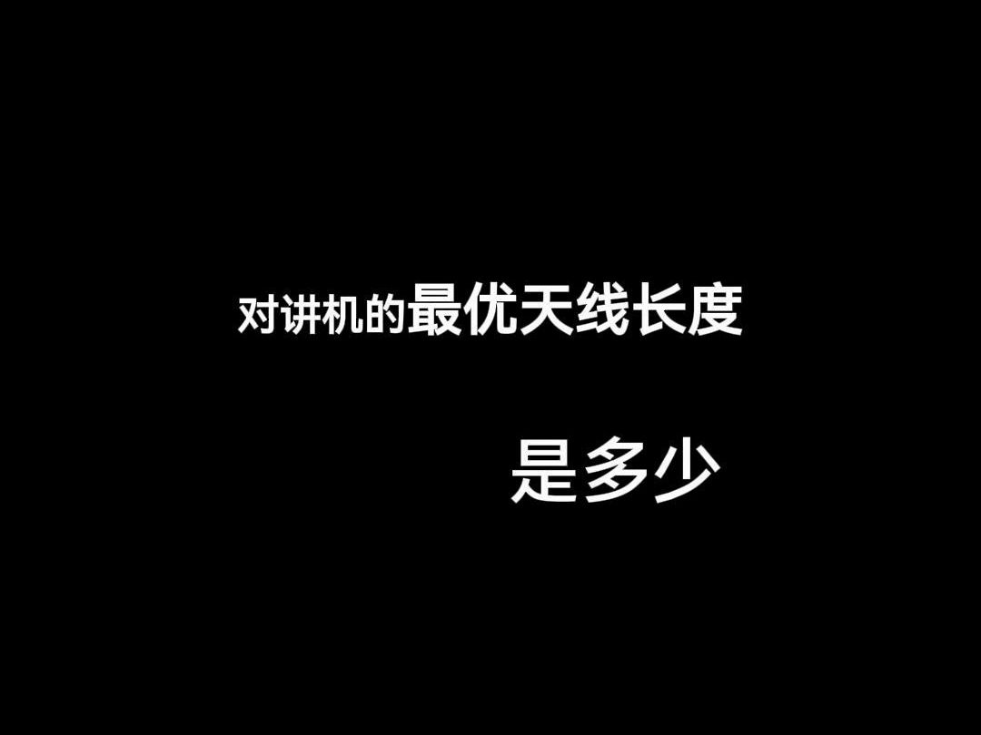 如何计算对讲机最优天线长度?#对讲机#锐目对讲机#对讲机天线哔哩哔哩bilibili