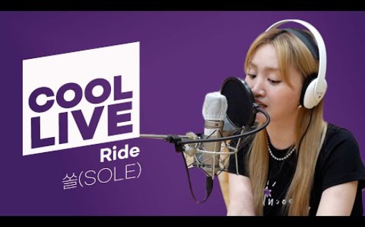 【R&B/Soul】SOLE作客KBS CoolFM电台节目《激动人心的夜晚》现场演唱 ⟨RIDE⟩ 2021/6/25哔哩哔哩bilibili