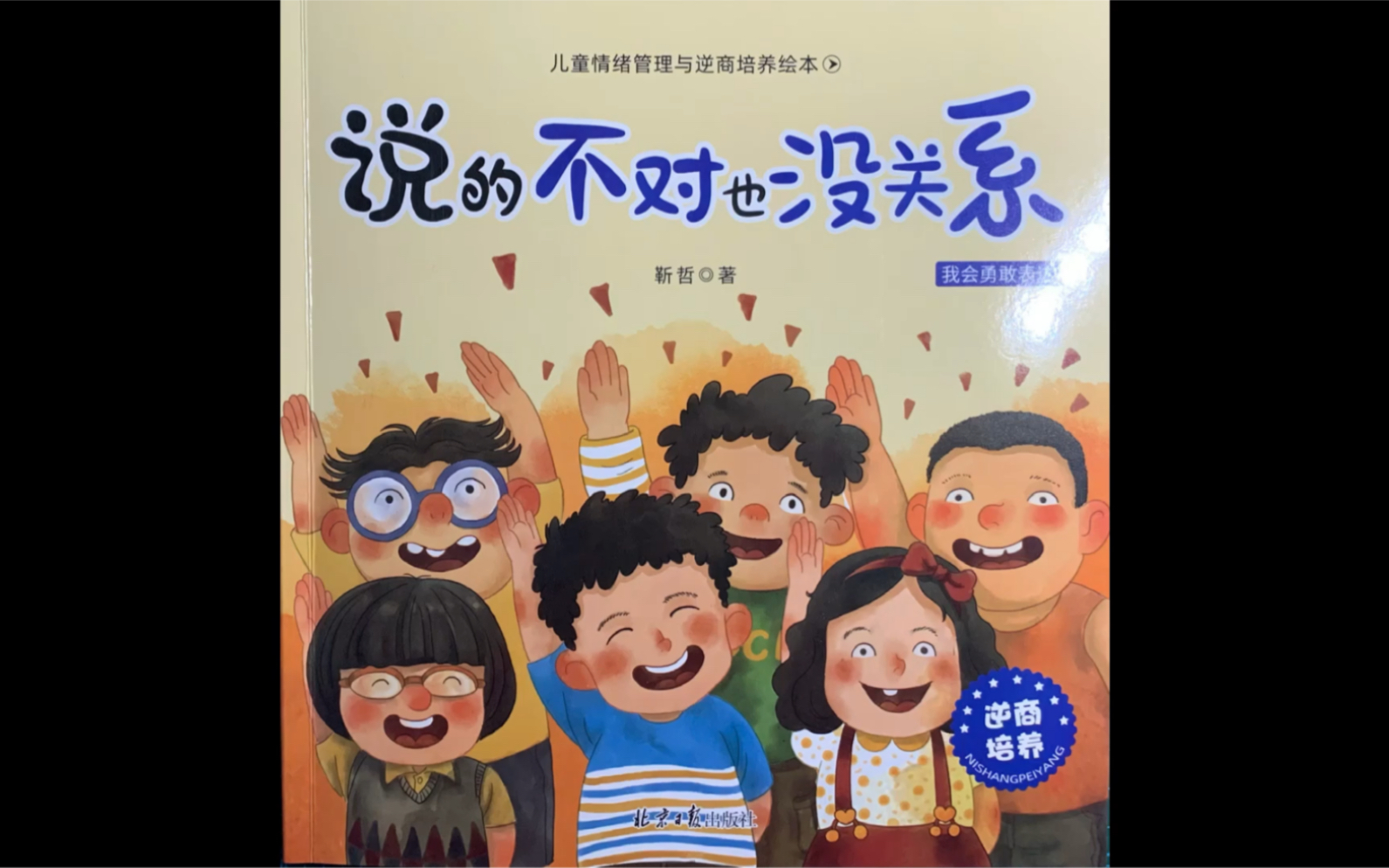 [图]3-6岁儿童有声绘本《说的不对也没关系》-我会勇敢表达