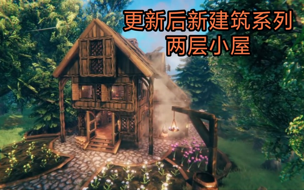 valheim英灵神殿建筑建造:两层小屋(含建造过程)单机游戏热门视频