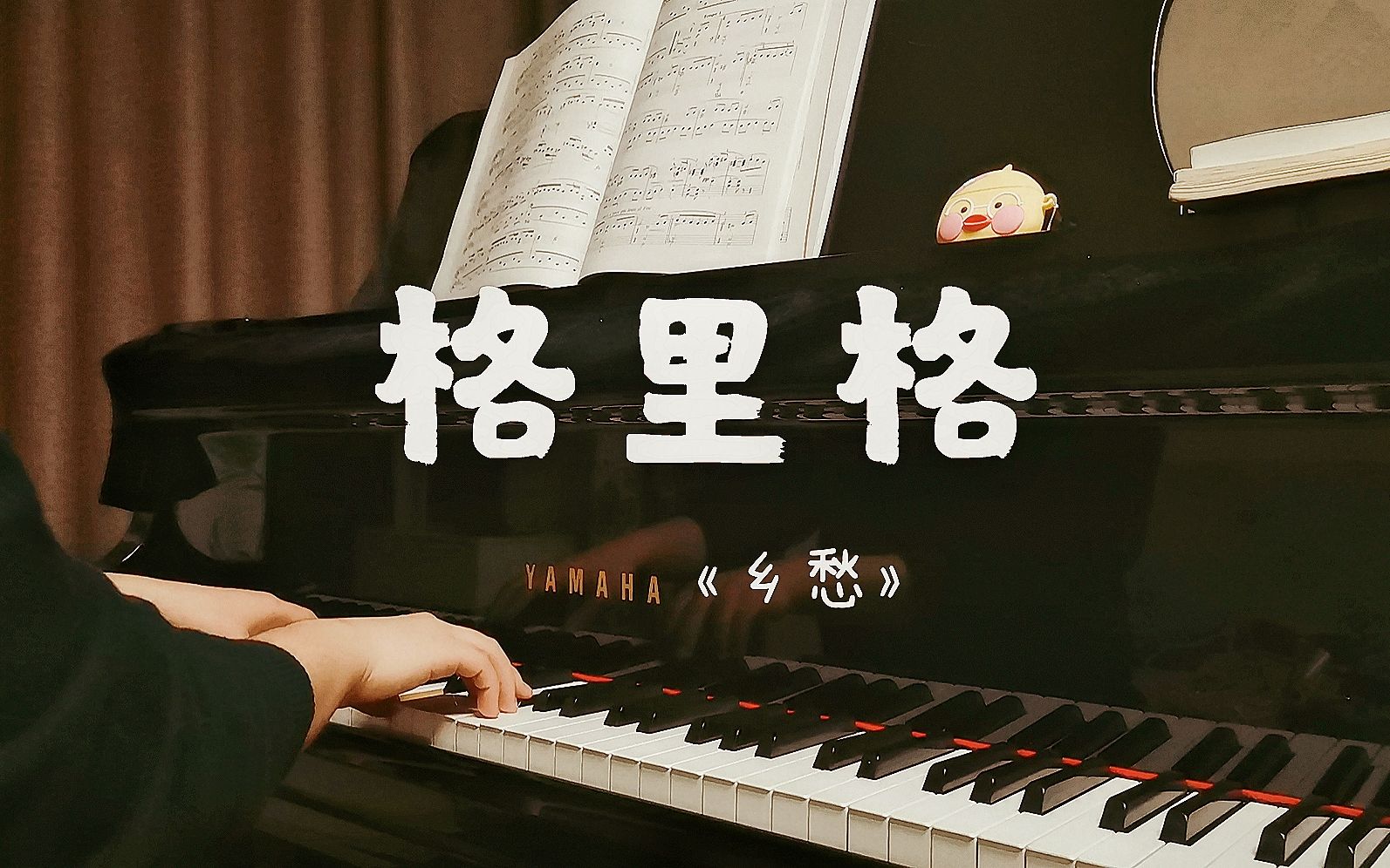 [图]格里格《抒情小品 Lyric pieces》乡愁 Op.57-6