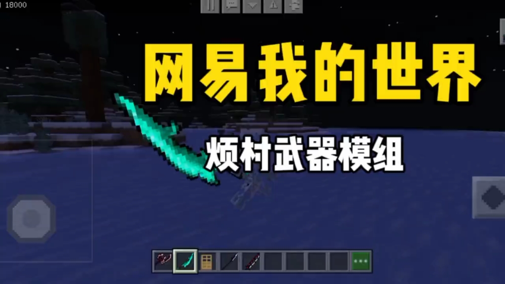 我的世界烦村武器模组推荐