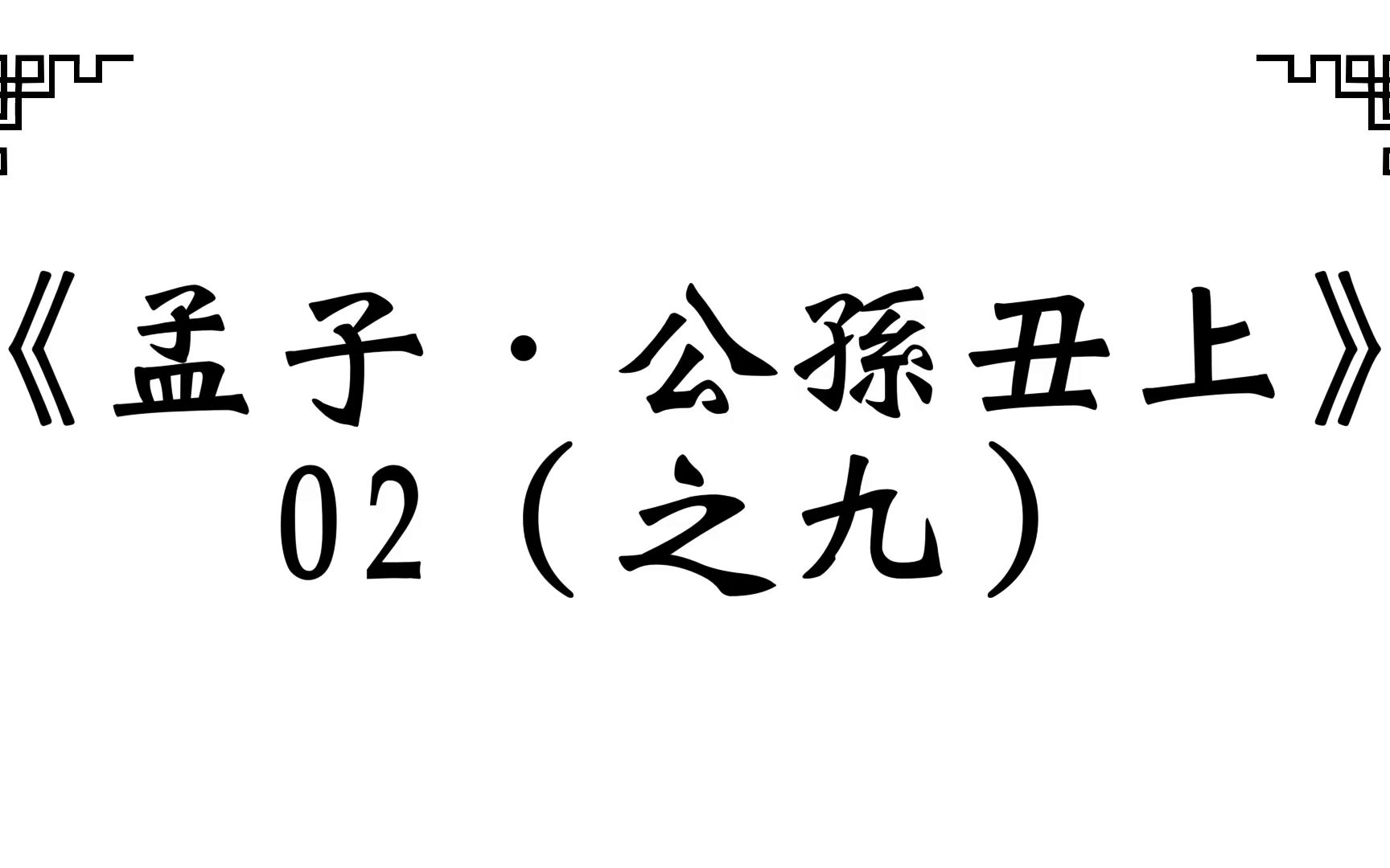 [图]《孟子．公孙丑上》02（之九） /2023.01 【恶！是何言也？】