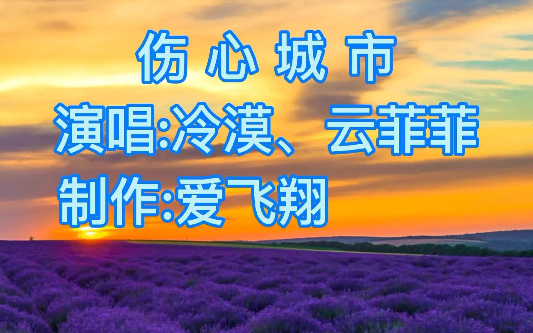 [图]冷漠、云菲菲一首《伤心城市》经典老歌，非常好听