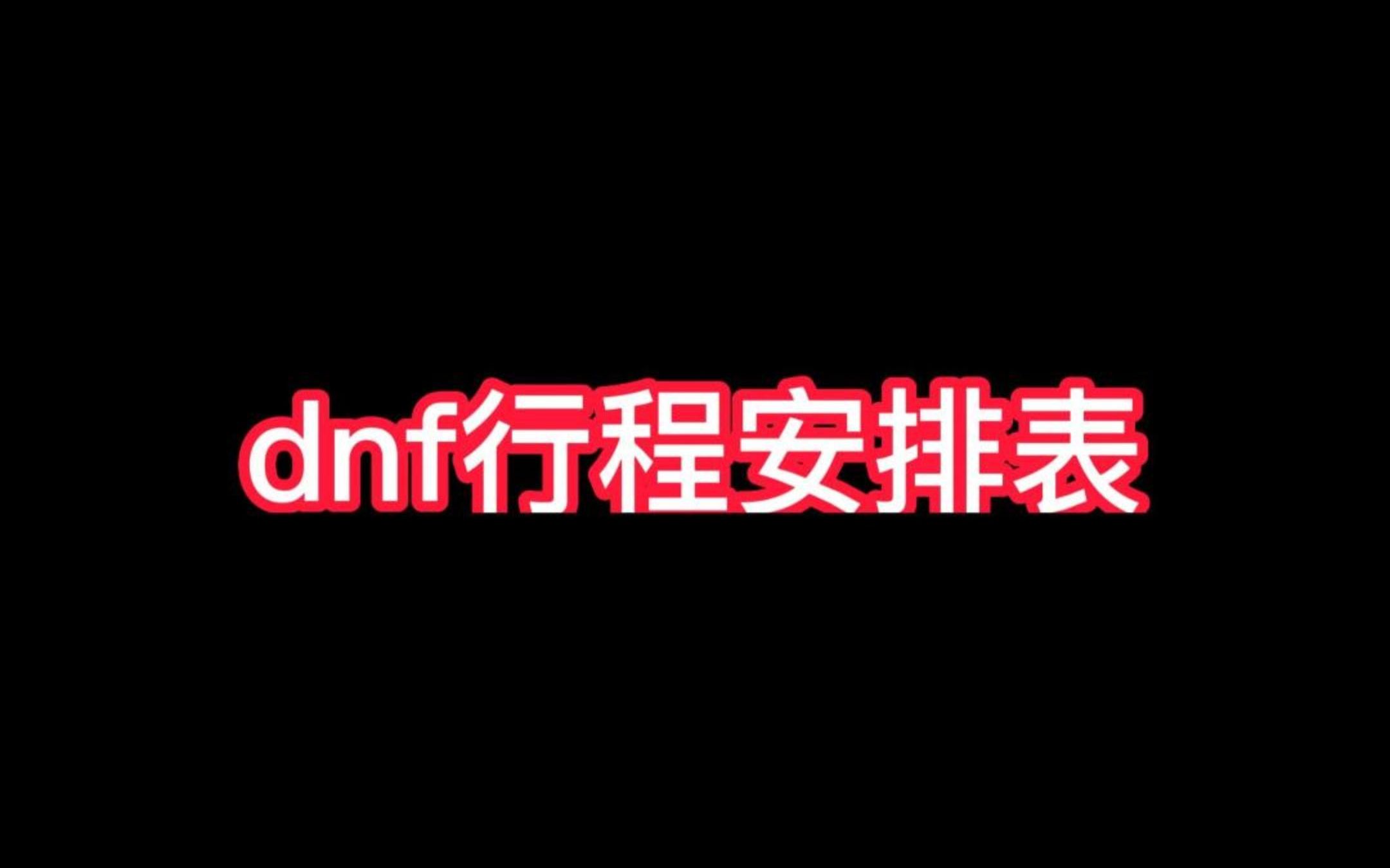 dnf玩家每日行程安排网络游戏热门视频