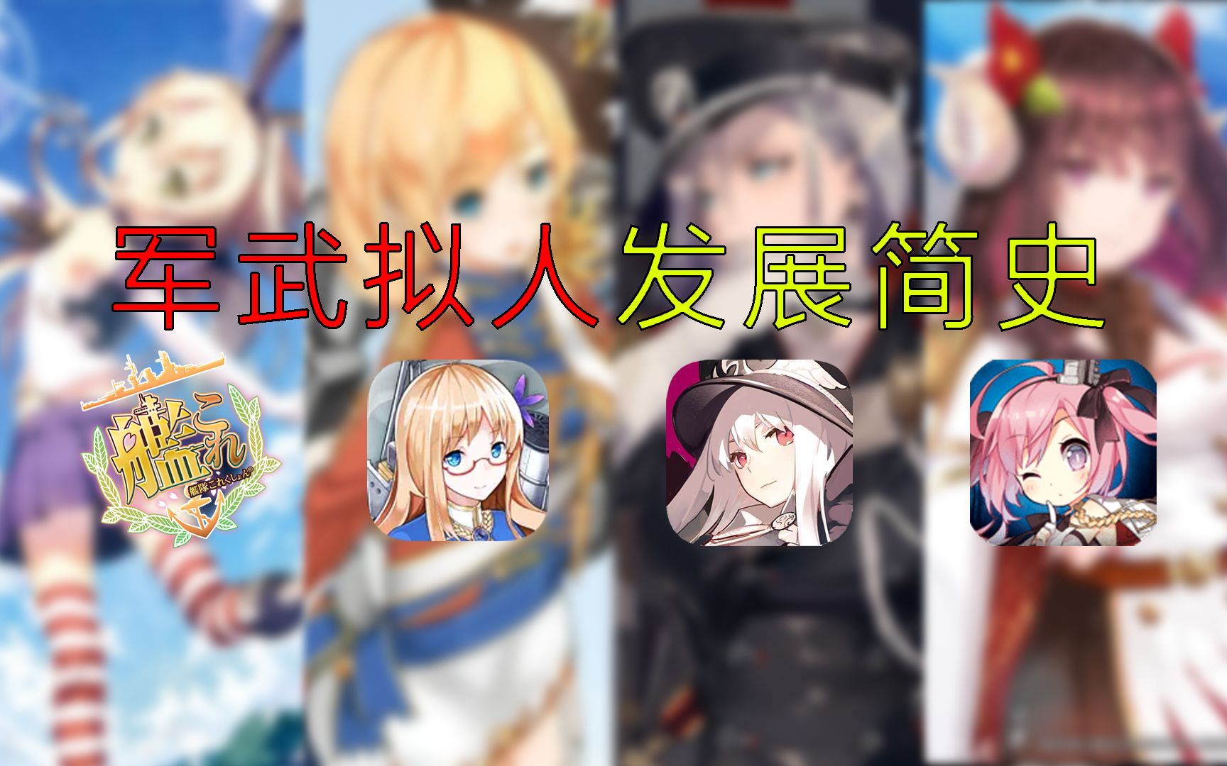 [图]舰娘、枪娘、坦克娘，万恶的军武拟人是如何引领风潮的？【ACG发展史】#1