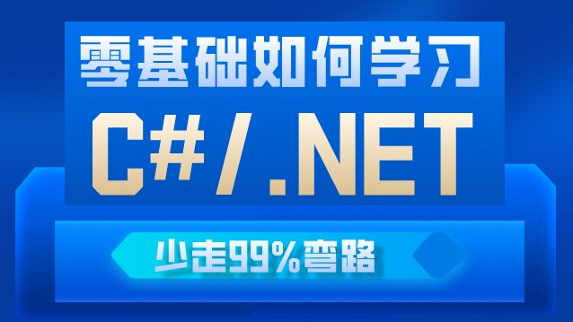 零基础如何学习.NET?让小白少走99%弯路的全套【.NET架构进阶课程】保姆级教程,手把手教学!哔哩哔哩bilibili