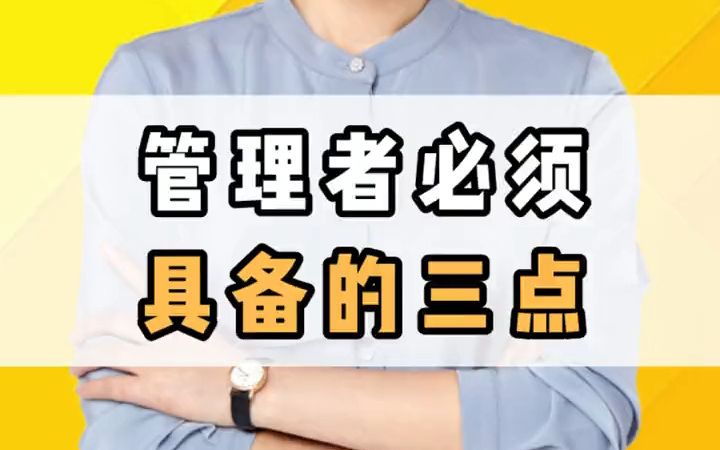 管理者必须具备的3点哔哩哔哩bilibili