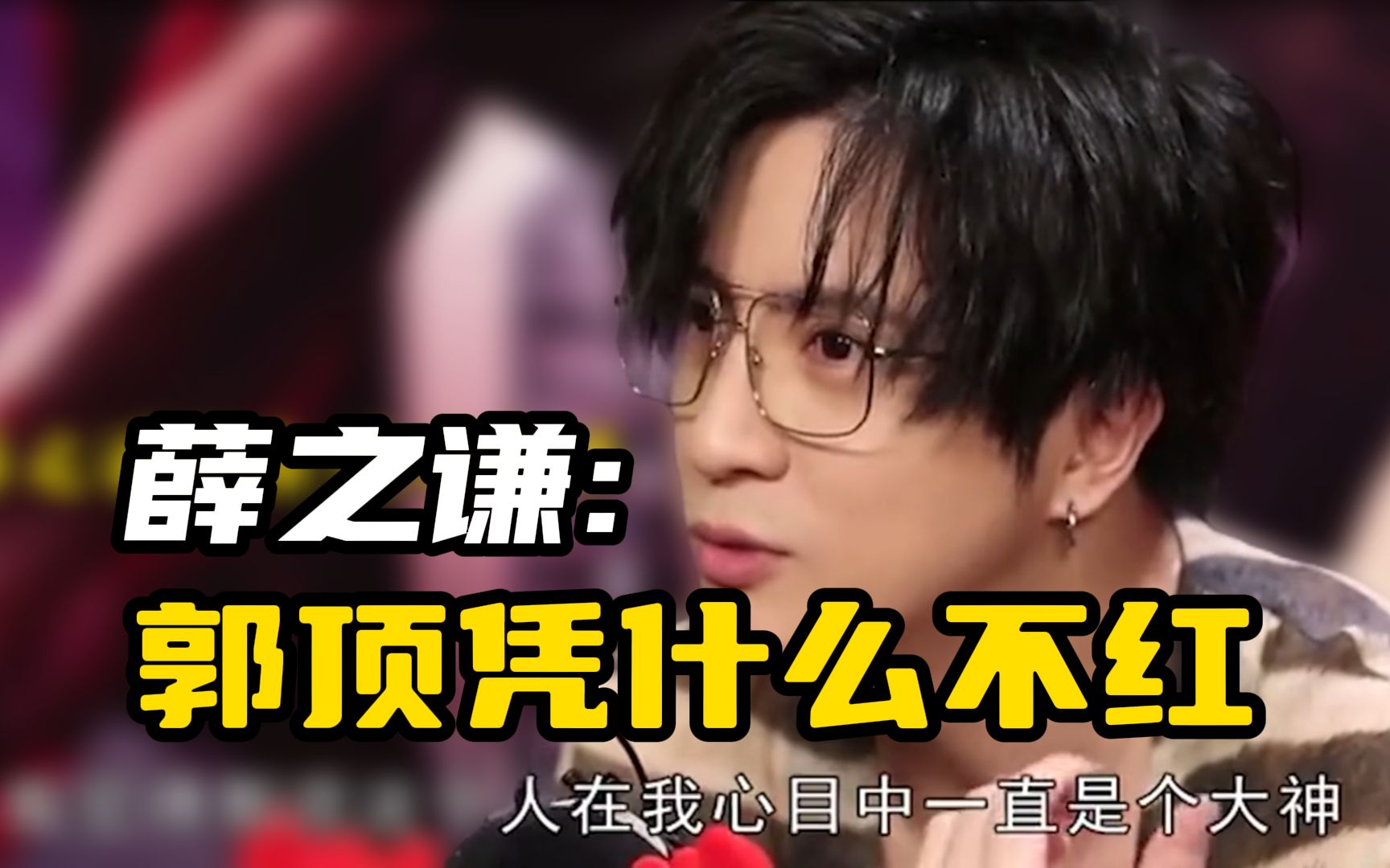 薛之谦:郭顶凭什么不火?他在我心中就是大神一般的存在!