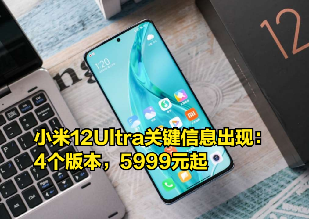 小米12Ultra关键信息出现:4个版本,5999元起哔哩哔哩bilibili