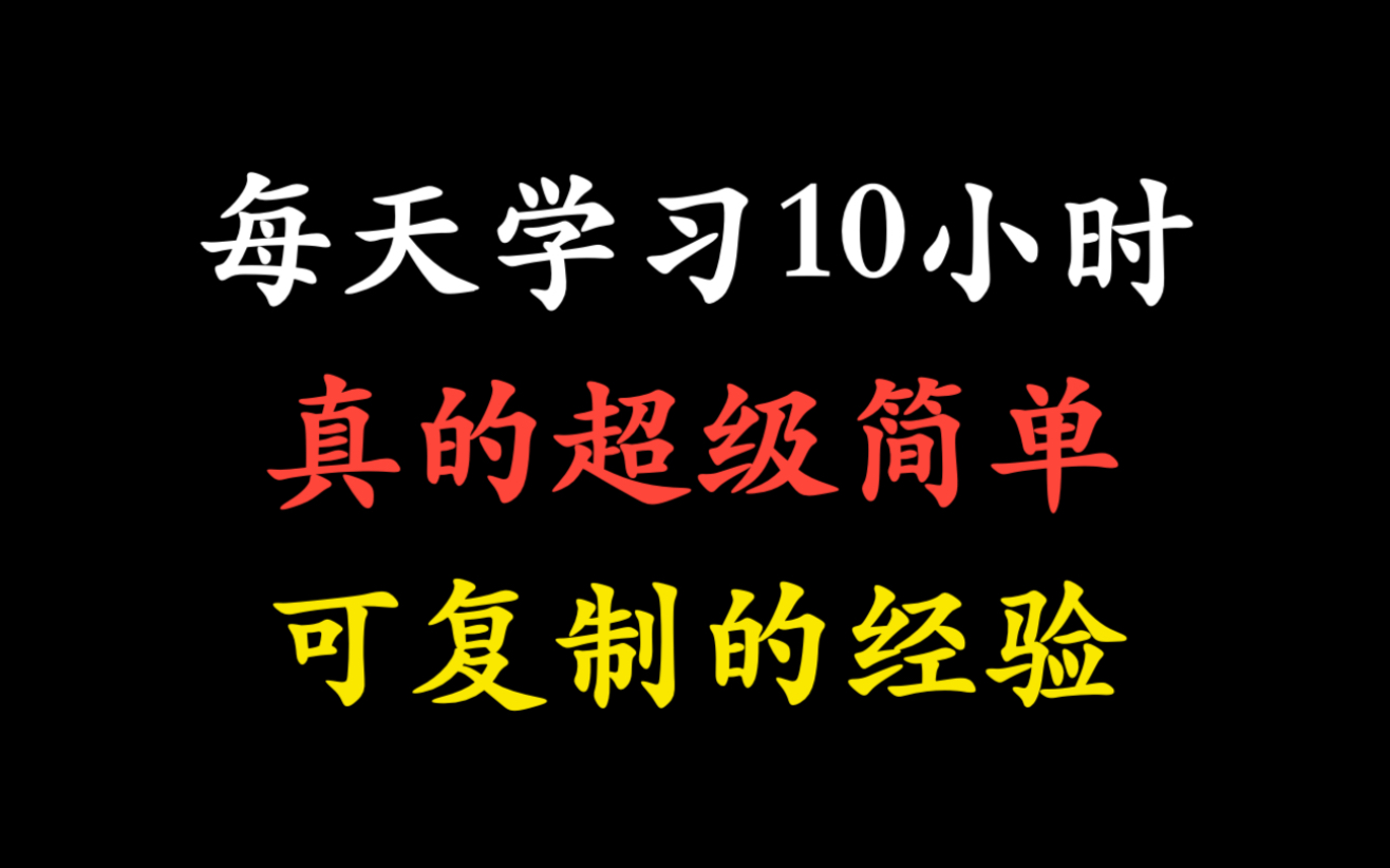 【考研斯基】每天高效学习10小时,超级简单!可复制,快来学!哔哩哔哩bilibili