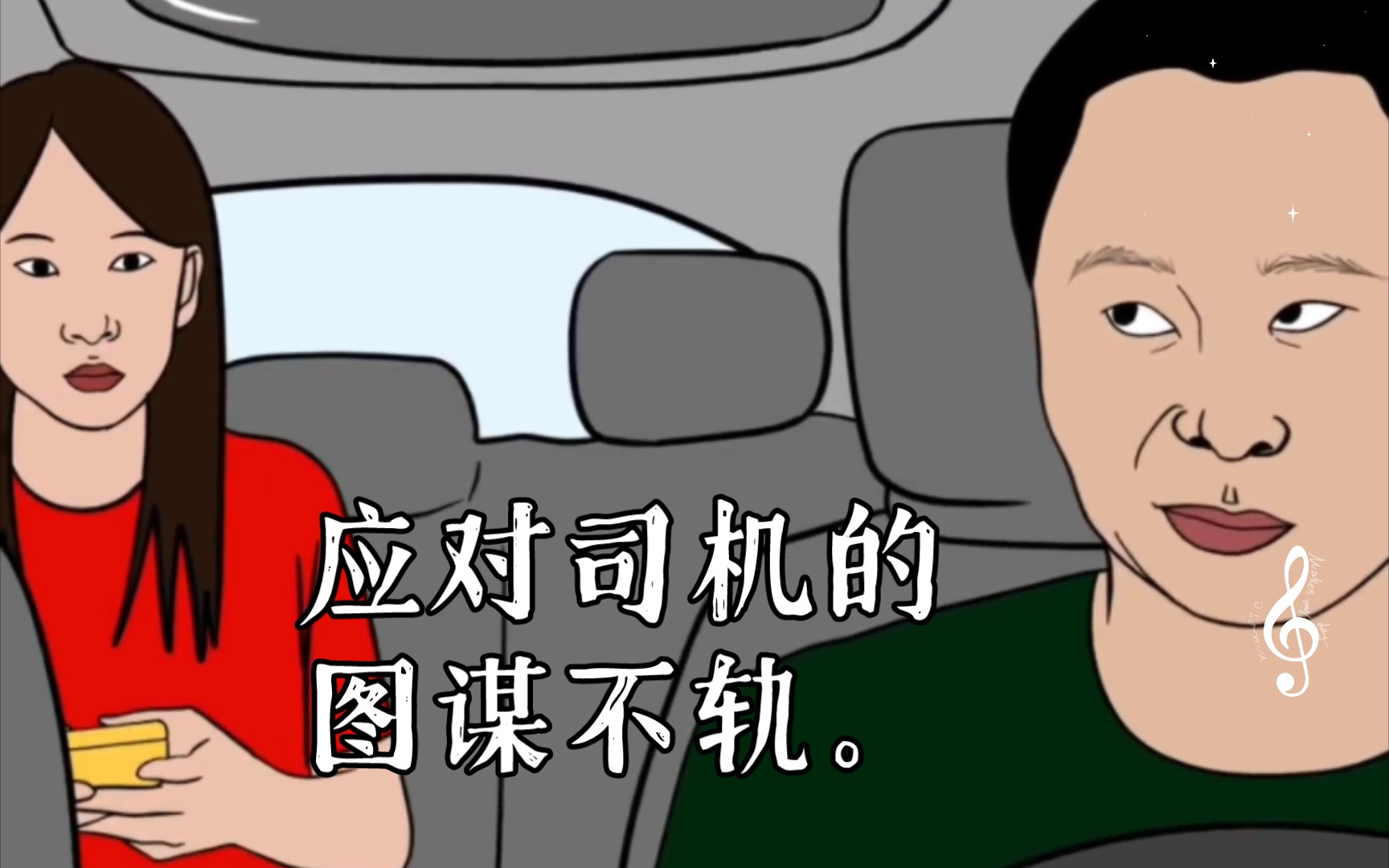 应对司机的图谋不轨.