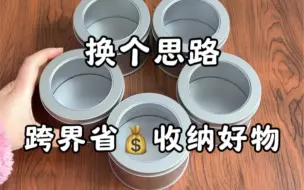 换个思路、省钱无数的跨界收纳好物！pdd