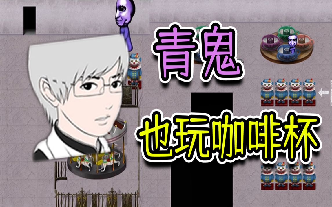 青鬼3:阿健跑到了游乐园,遇到了玩咖啡杯的青鬼!