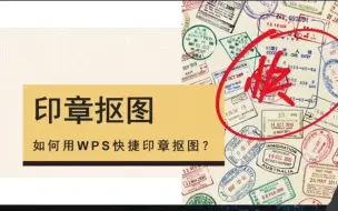 如何用WPS快捷印章抠图？