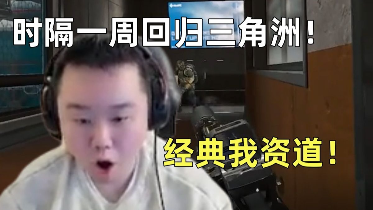 张顺飞时隔一周再玩三角洲!经典送完人头我资道!-采蘑菇的九叔-采蘑菇的九叔-哔哩哔哩视频