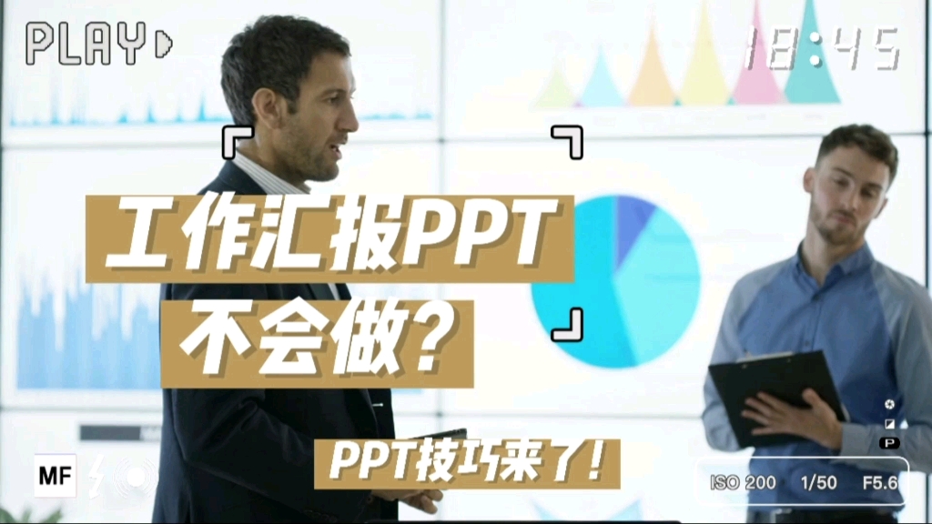 工作汇报PPT不会做?没关系,免费PPT制作技巧汇总来了!哔哩哔哩bilibili