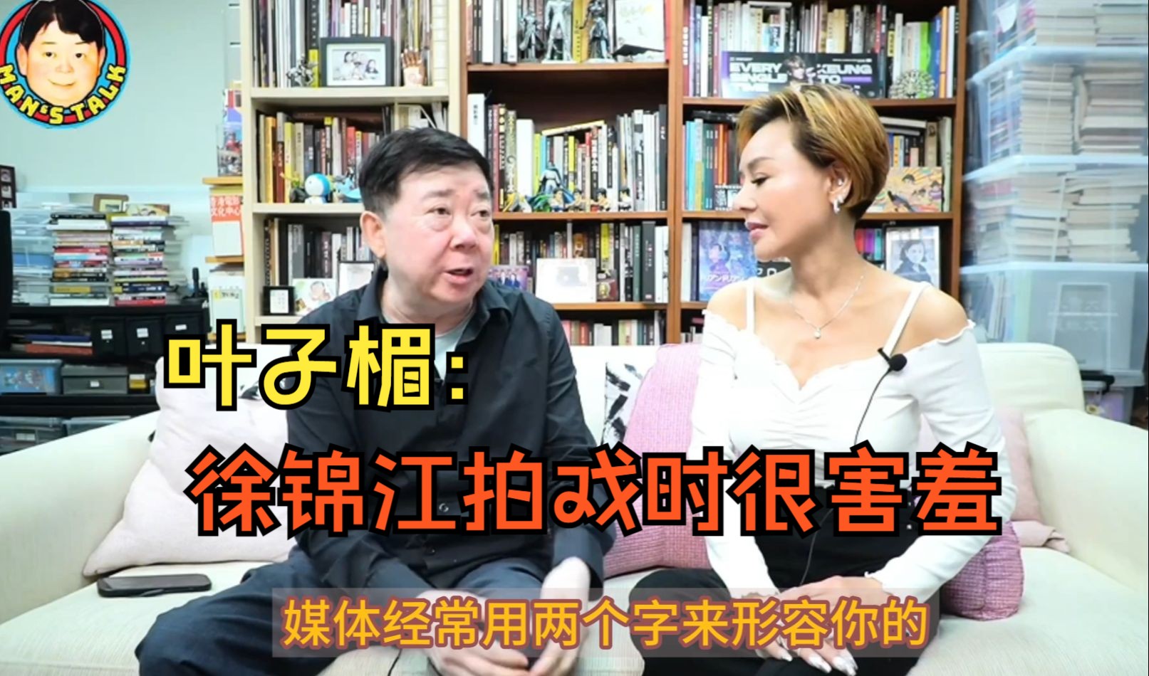 叶子楣:徐锦江拍戏时很害羞