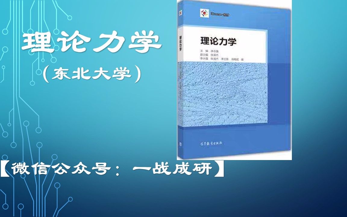 [图]理论力学（东北大学）