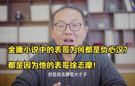 [图]金庸小说中的表哥为何都是负心汉？都是因为他的表哥徐志摩！