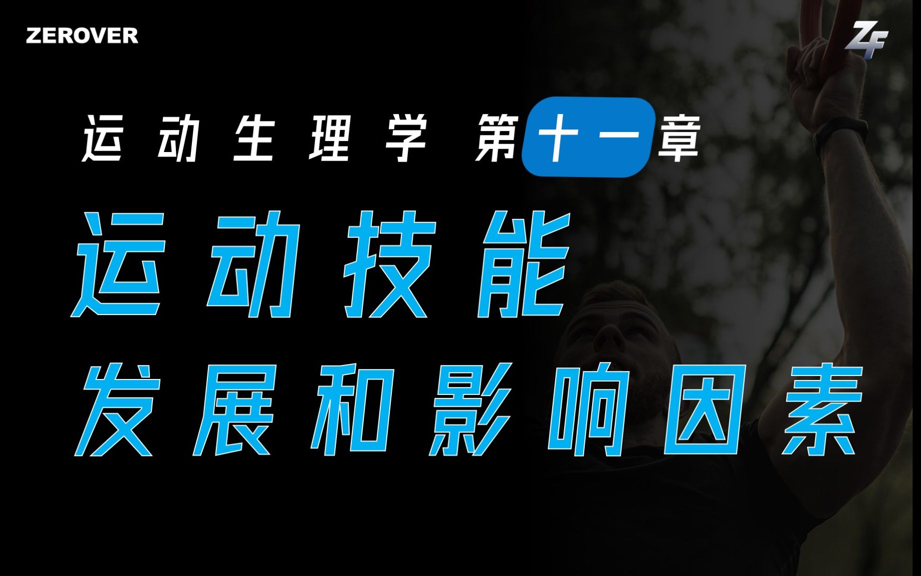 【运动生理学】第十一章、运动技能 | 你不需要背就可以把它背下来 | 生理本质 | 影响因素哔哩哔哩bilibili