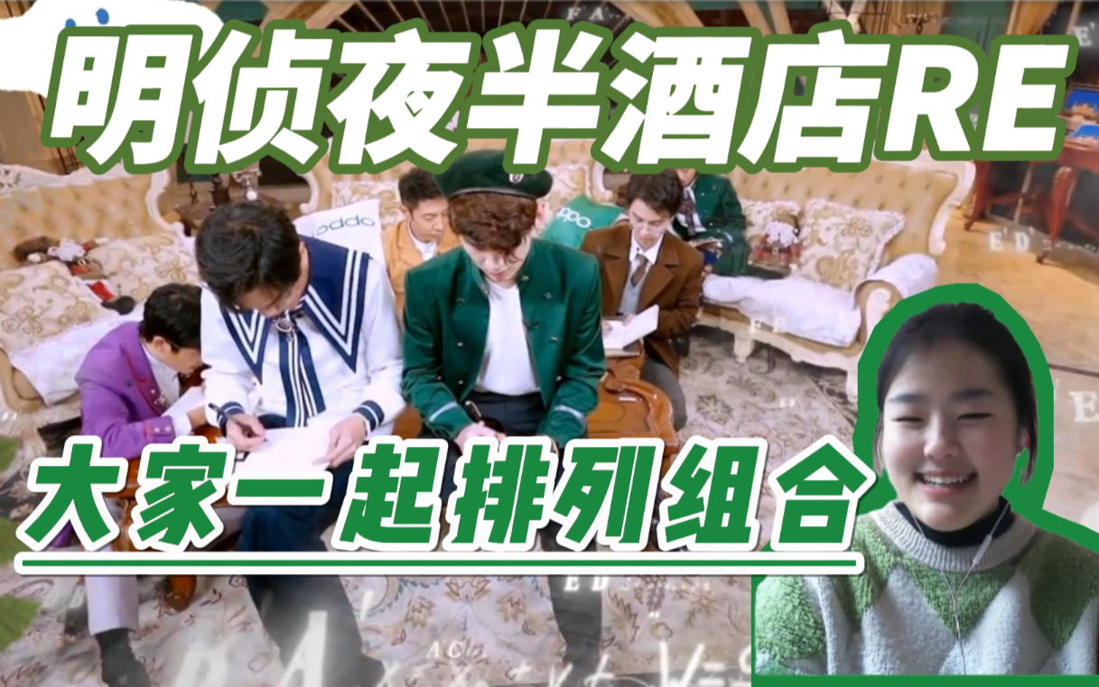 【明星大侦探reaction】夜半酒店Ⅱ下:大家一起排列组合!